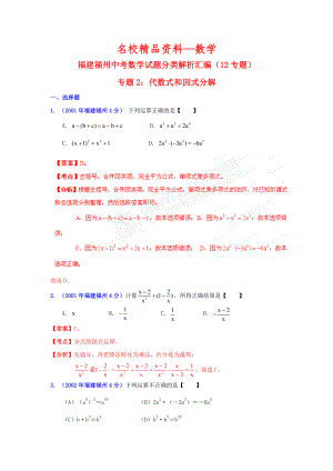 【名校精品】福州市中考数学试题分类解析专题2：代数式和因式分解