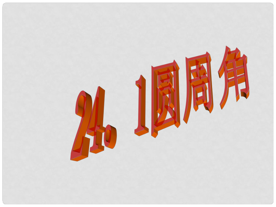 山东省日照市九年级数学《 24.1.4圆周角》课件_第1页