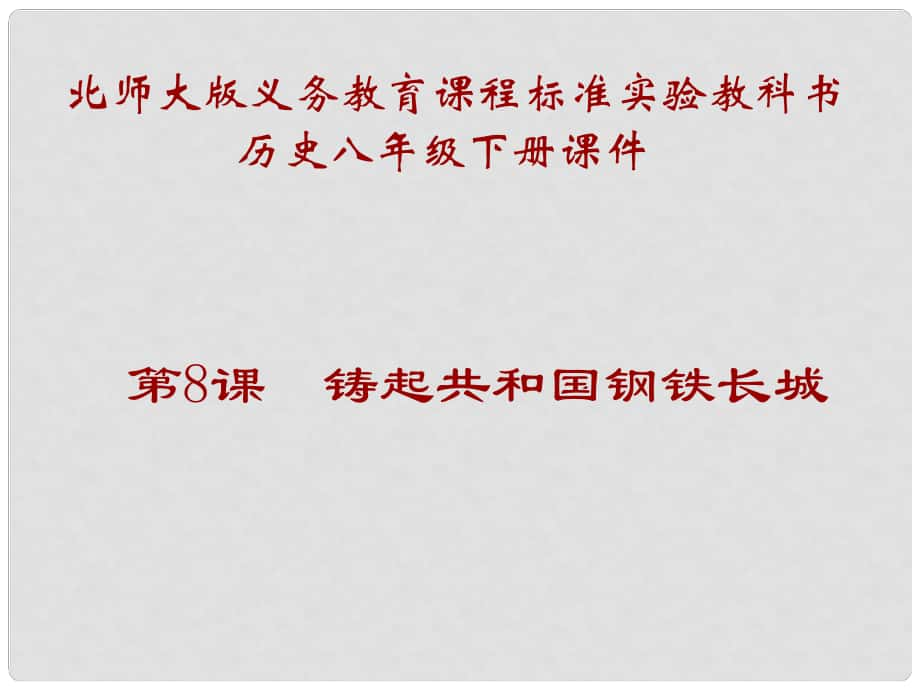 山東省青島市第十五中學(xué)八年級(jí)歷史下冊(cè) 第8課《鑄起共和國(guó)鋼鐵長(zhǎng)城》課件 北師大版_第1頁