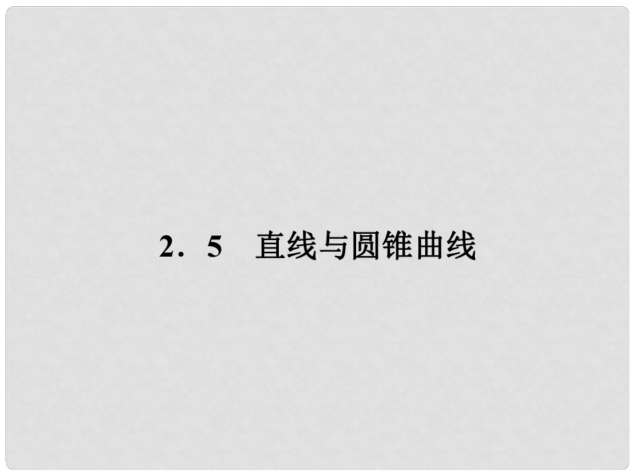 高中數(shù)學 25直線與圓錐曲線課件 新人教B版選修21_第1頁