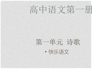 江蘇省常州市高一語文《面對大海 暖花開》課件