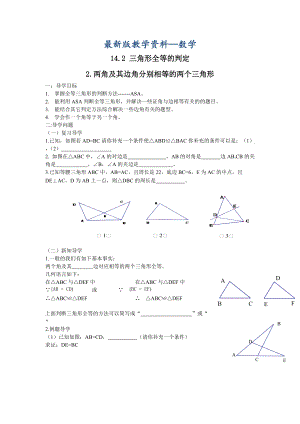 【最新版】【沪科版】八年级数学上册学案14.2.2 两角及其夹边分别相等的两个三角形