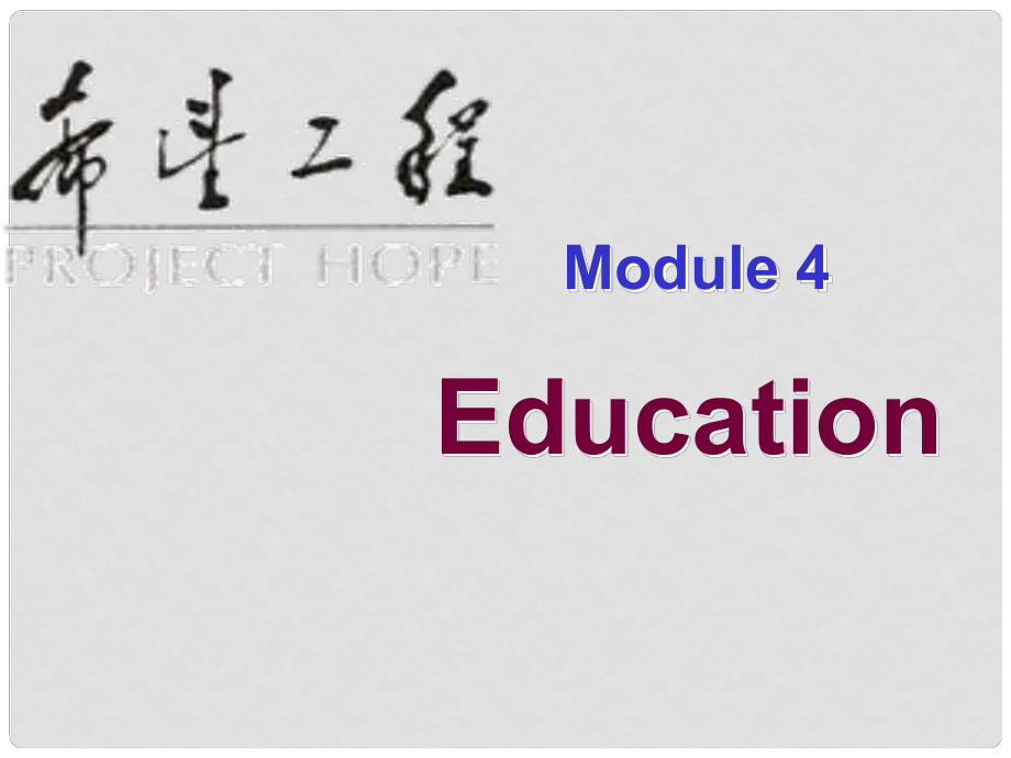 八年級英語上冊 Module 4 Unit 2 Project Hope has built many schools課件2 外研版_第1頁