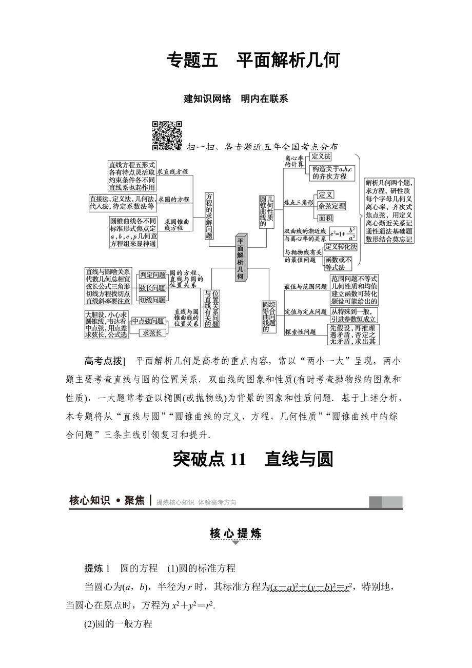 高三文科数学 通用版二轮复习：第1部分 专题5 突破点11　直线与圆 Word版含解析_第1页