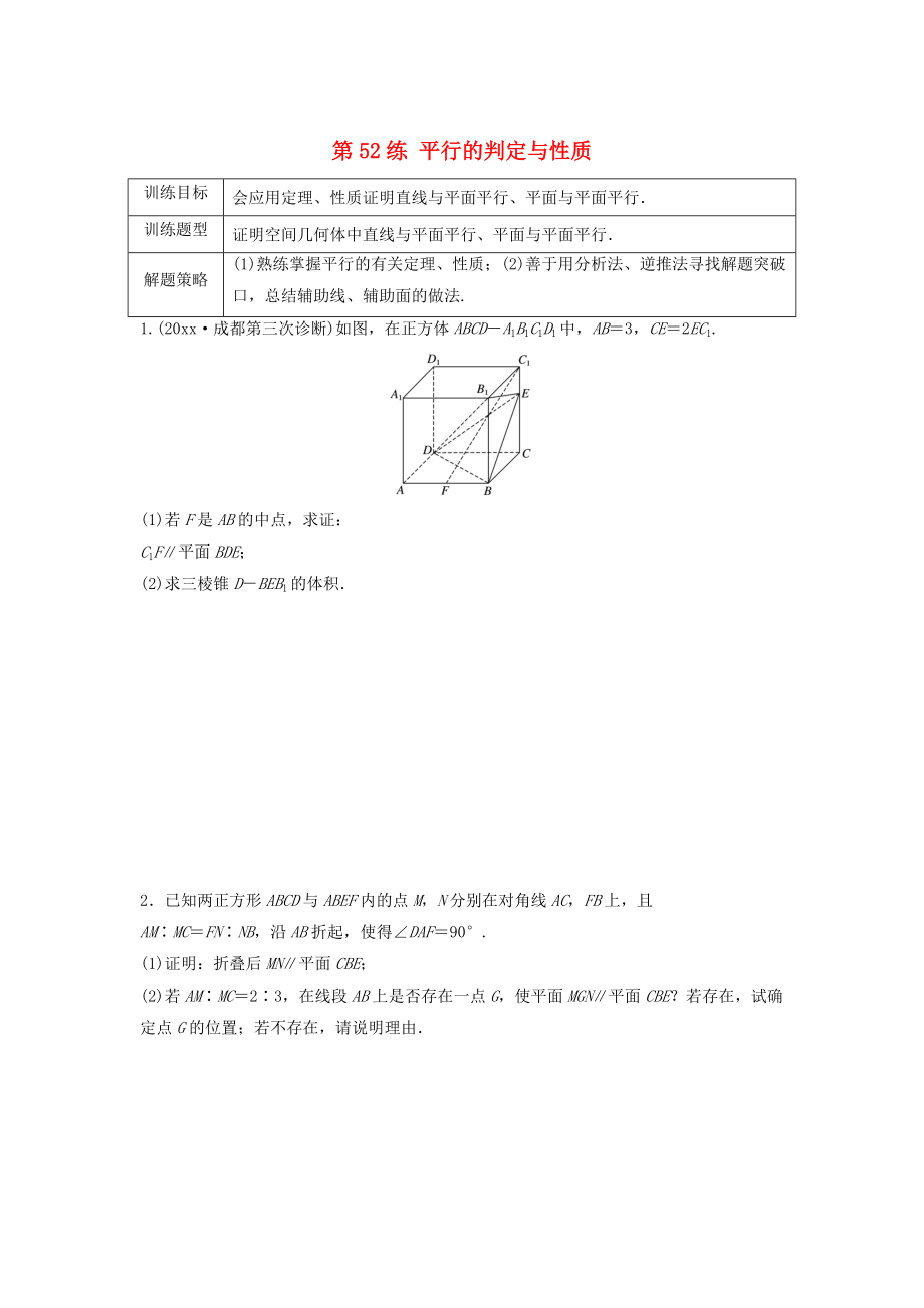 高三數(shù)學(xué)第52練 平行的判定與性質(zhì)練習(xí)_第1頁