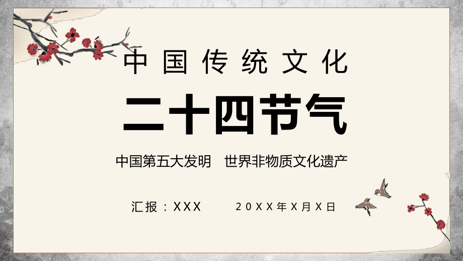 中國(guó)民俗文化二十四節(jié)氣學(xué)習(xí)培訓(xùn)講座PPT專題匯報(bào)_第1頁(yè)