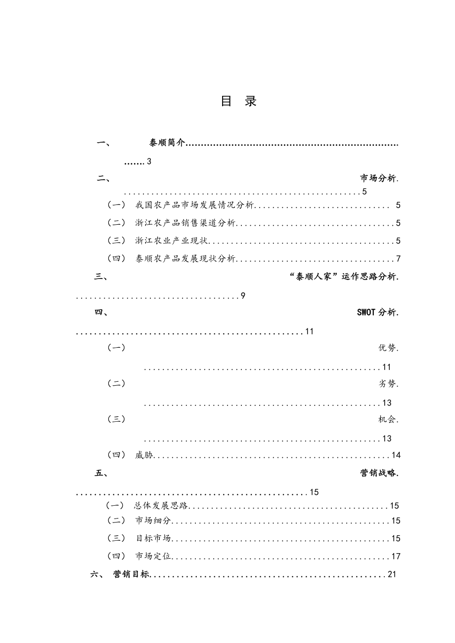 泰顺人家农产品品牌整合营销策划方案_第1页