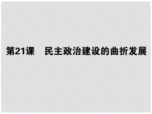 高考?xì)v史一輪總復(fù)習(xí) 第六單元 第21課 民主政治建設(shè)的曲折發(fā)展課件 必修1