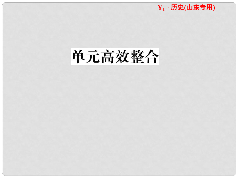 高考歷史一輪復習 第15單元 單元高效整合 課件 岳麓版（山東專用）_第1頁