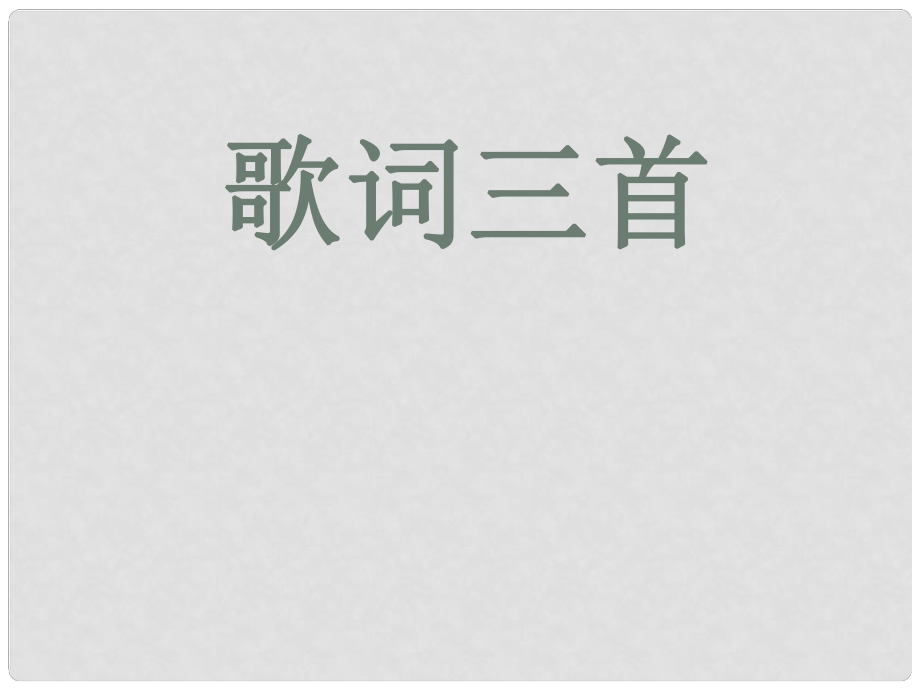 6月七年級(jí)語文下冊 《歌詞三首》課件 蘇教版_第1頁