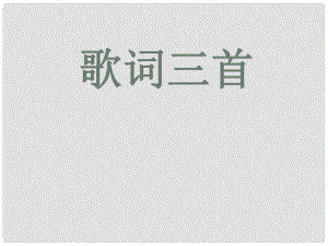 6月七年級語文下冊 《歌詞三首》課件 蘇教版