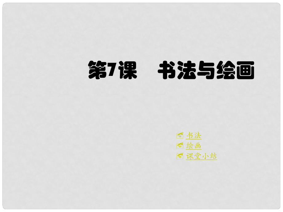 七年級(jí)歷史下冊(cè) 第九學(xué)習(xí)主題 9.7《書法與繪畫》課件 川教版_第1頁(yè)