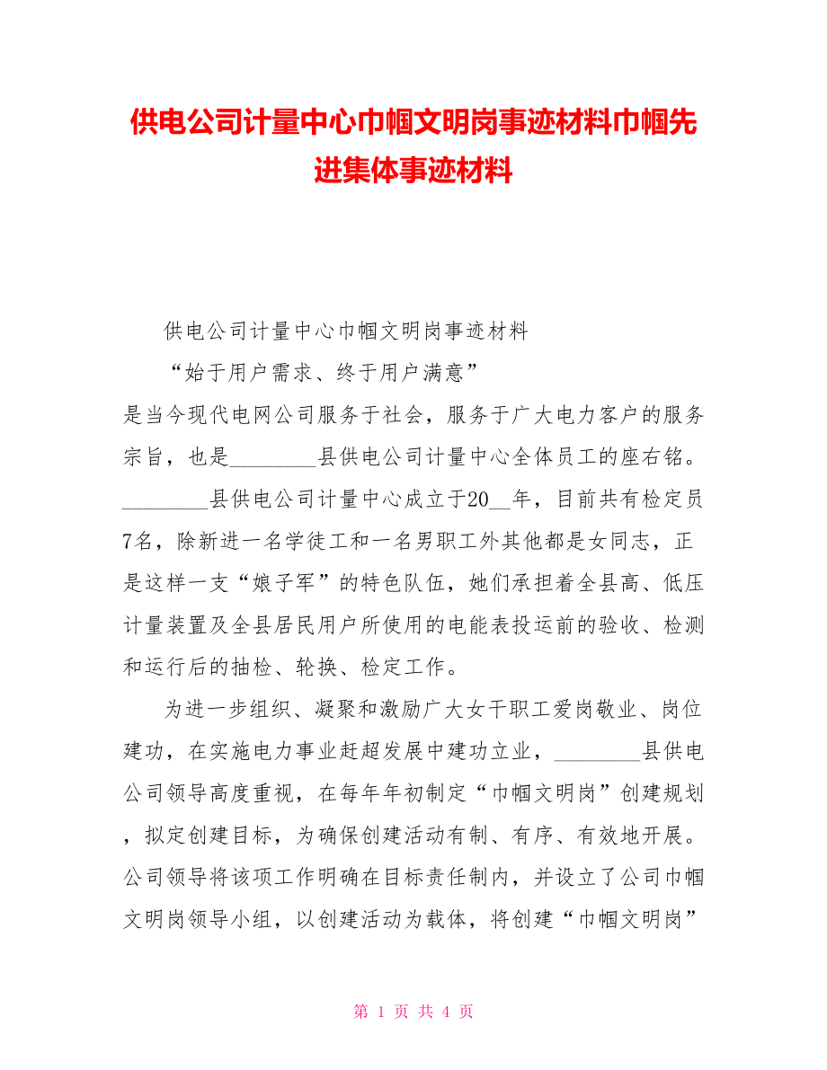 供电公司计量中心巾帼文明岗事迹材料巾帼先进集体事迹材料_第1页