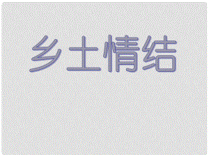 四川省雅江縣高一語(yǔ)文《鄉(xiāng)土情結(jié)》課件 蘇教版必修1