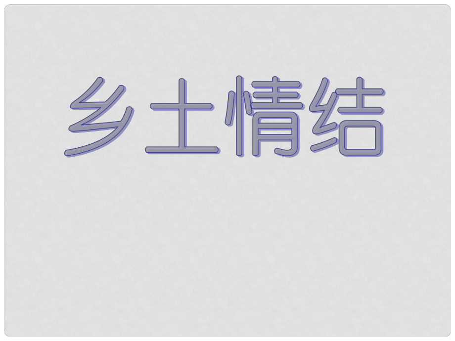 四川省雅江縣高一語文《鄉(xiāng)土情結(jié)》課件 蘇教版必修1_第1頁