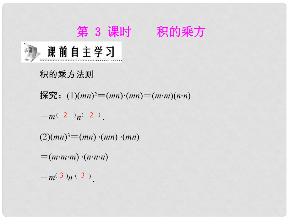 山東省臨沭縣第三初級中學(xué)八年級數(shù)學(xué)下冊《第15章 積的乘方》課件 新人教版_第1頁