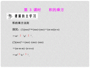 山東省臨沭縣第三初級中學(xué)八年級數(shù)學(xué)下冊《第15章 積的乘方》課件 新人教版