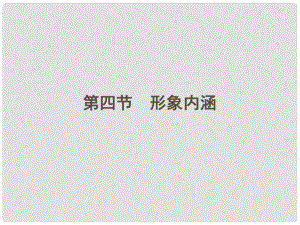 高考語文第一輪 37第四節(jié) 形象內(nèi)涵教材知識復(fù)習(xí)課件