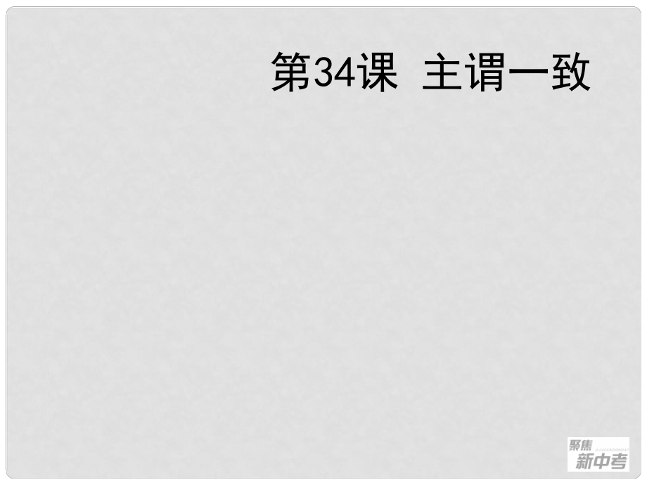 聚焦新中考英語(yǔ)大一輪復(fù)習(xí)講義 第34課 主謂一致課件_第1頁(yè)