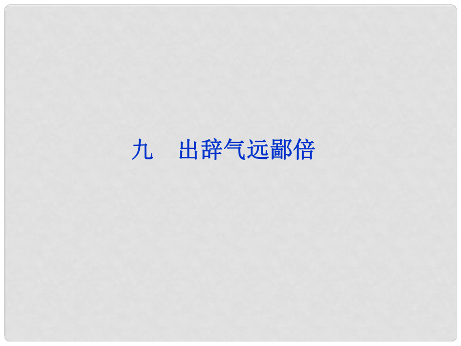 高中語文 第二單元（九）出辭氣遠鄙倍課件 語文版選修《論語》選讀_第1頁