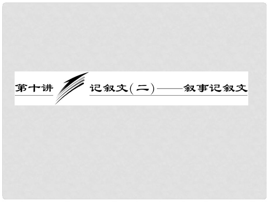 高考英語一輪復(fù)習(xí) 寫作專題講座 第十講 記敘文（二）敘事記敘文課件_第1頁