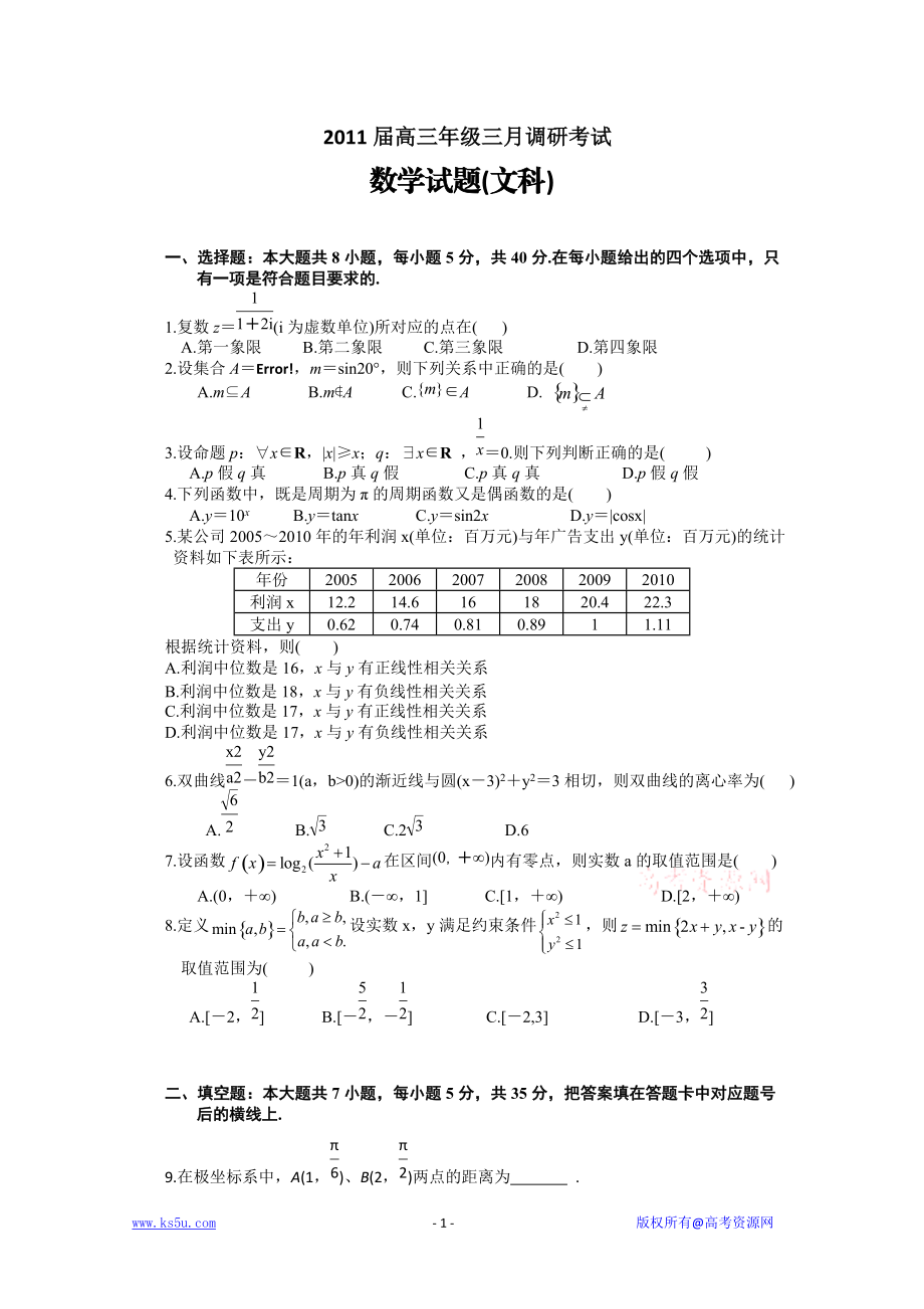 [名校联盟]湖南省长沙一中高三第七次月考数学试题(文)_第1页