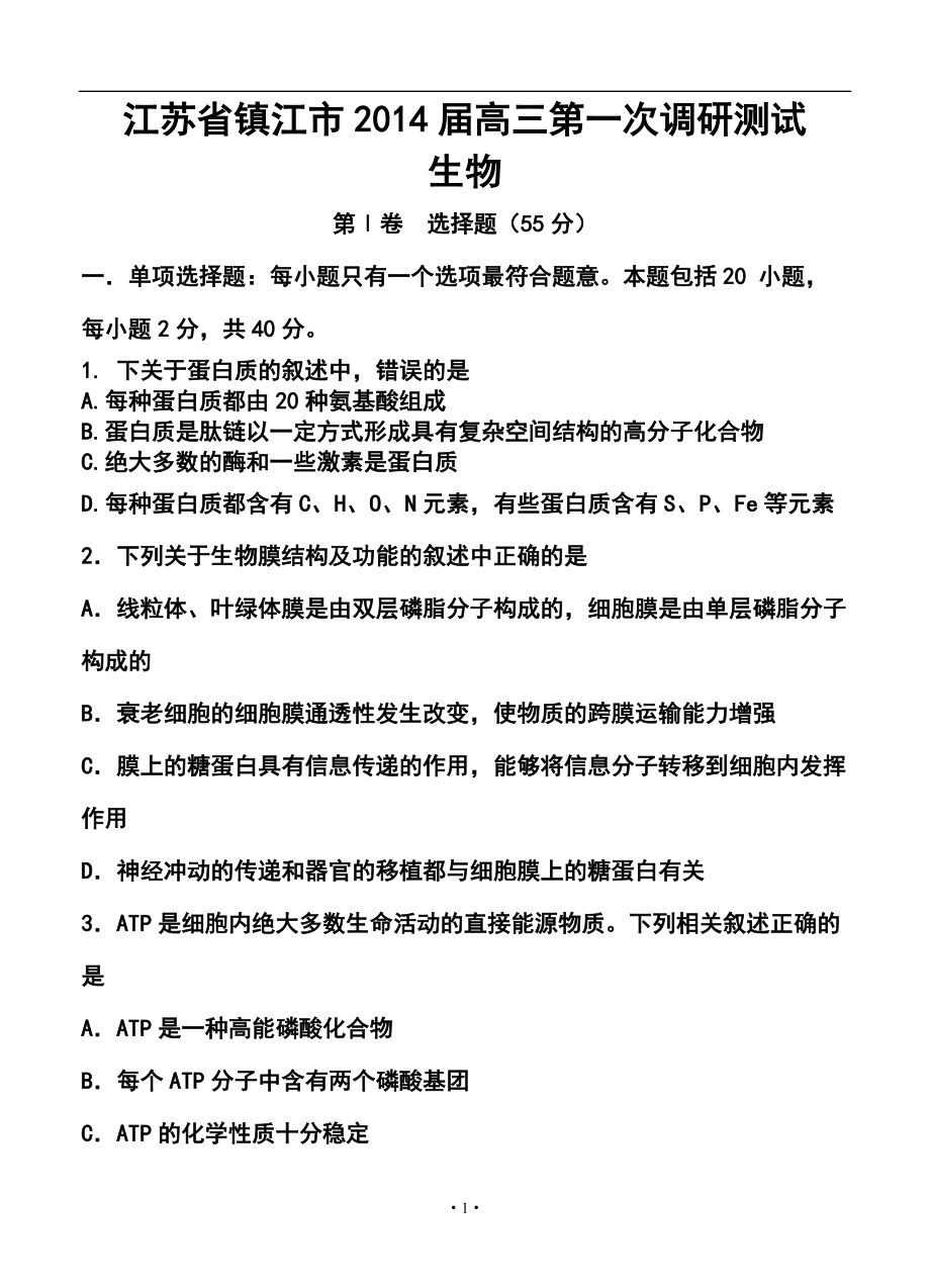 江苏省镇江市高三第一次调研测试生物试题及答案_第1页