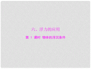 九年級物理 第十四章 壓強和浮力　六、浮力的應用 第1課時 物體的浮沉條件課件 人教新課標版