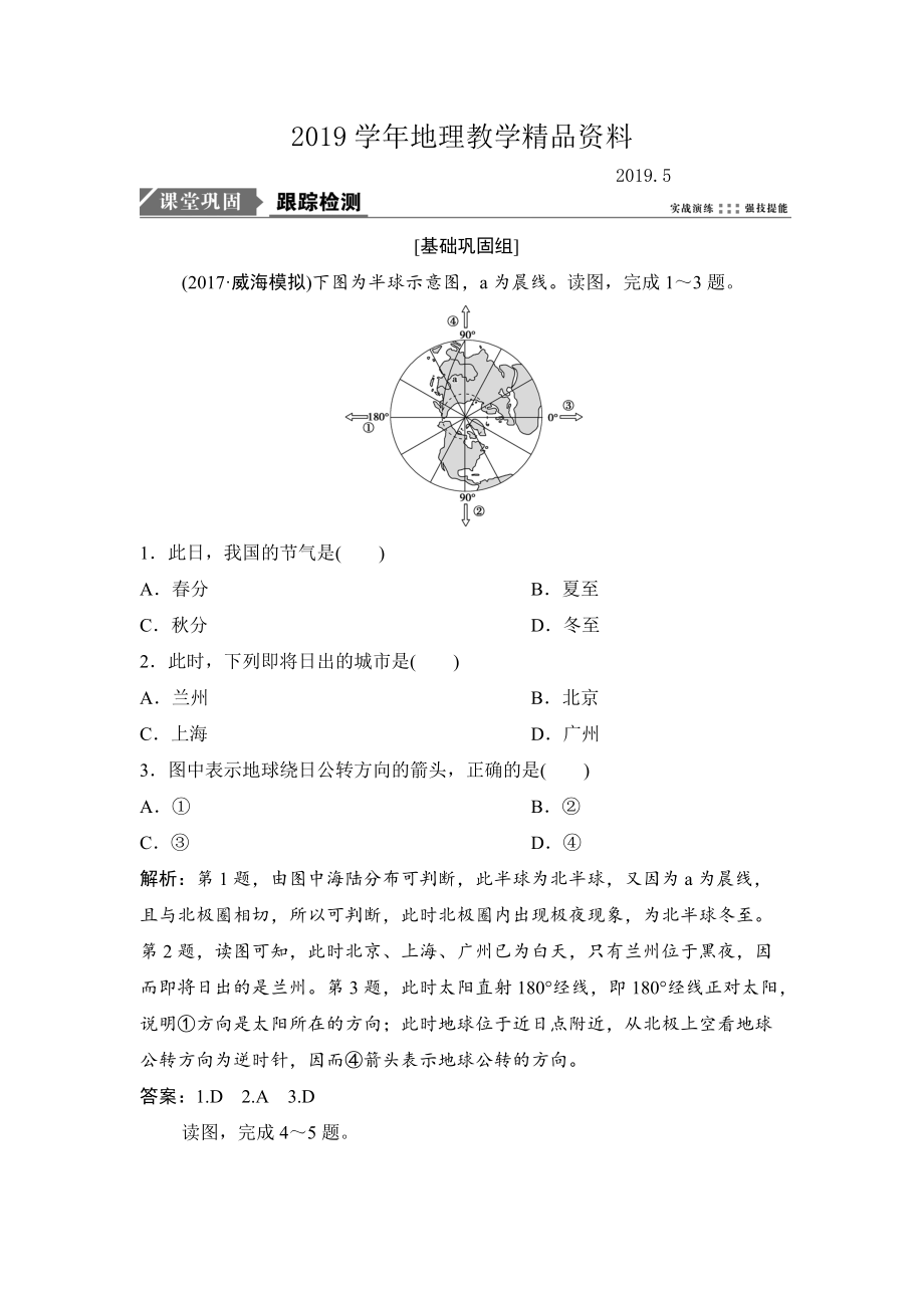 一輪優(yōu)化探究地理人教版練習(xí)：第一部分 第二章 第三講　地球公轉(zhuǎn)及其地理意義——公轉(zhuǎn)特征及晝夜長短的變化 Word版含解析_第1頁