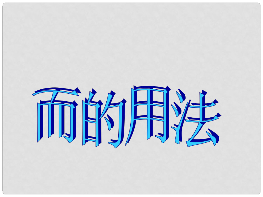 云南省紅河州彌勒縣高三語(yǔ)文專項(xiàng)訓(xùn)練 而的用法課件_第1頁(yè)