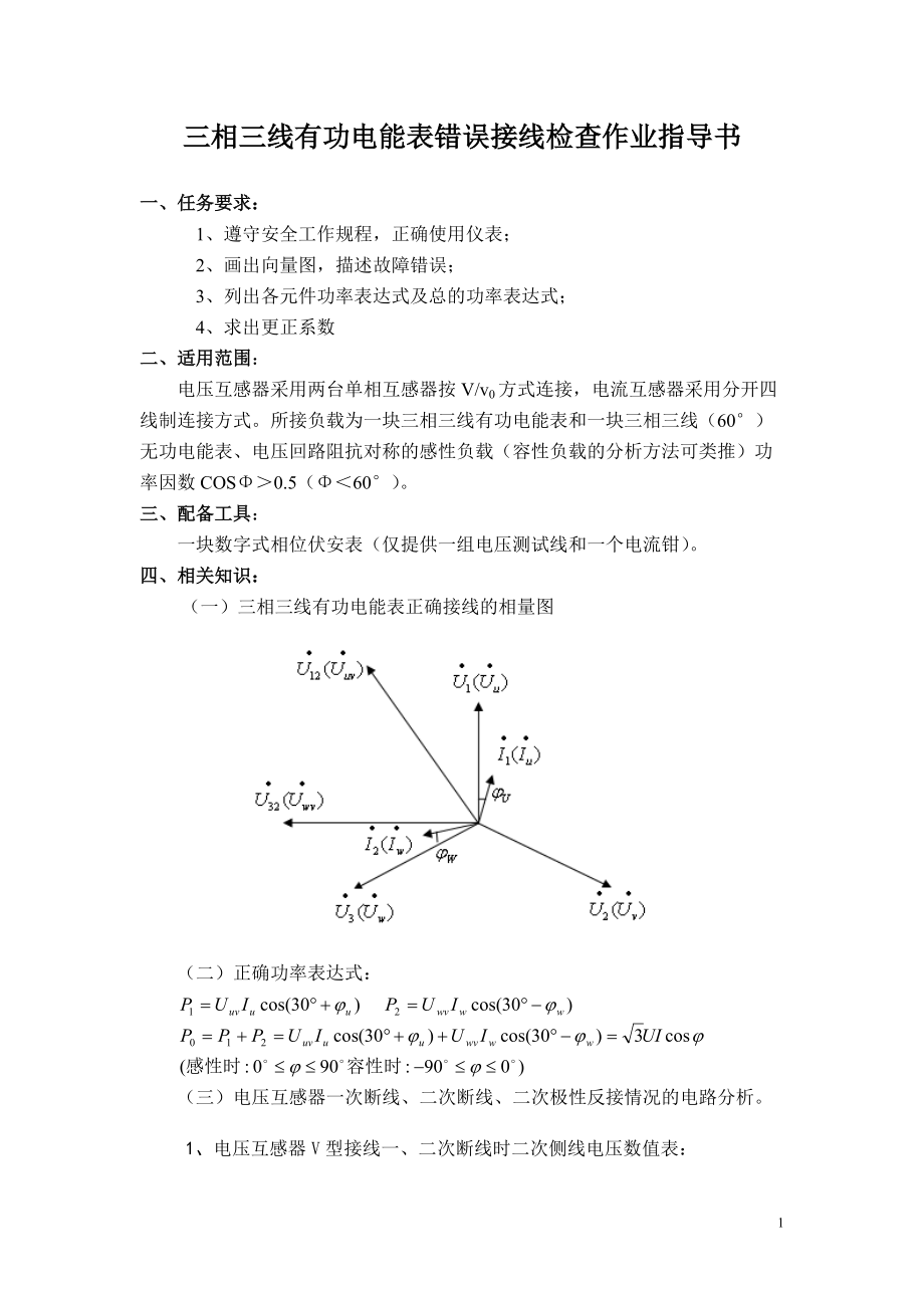 電能計量裝置錯誤接線檢查作業(yè)指導(dǎo)書[共30頁]_第1頁