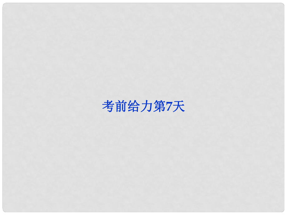 高三語文專題復習攻略 第三編 考前給力 第7天課件 新人教版_第1頁