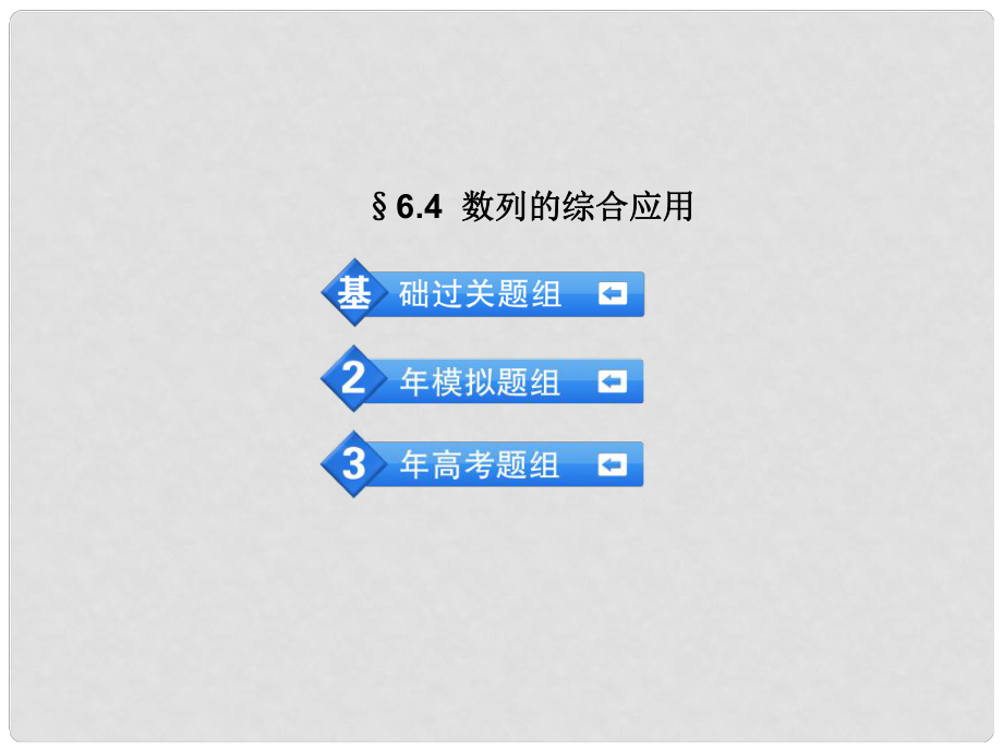 高考數(shù)學(xué) 3年高考2年模擬 6.4數(shù)列的綜合應(yīng)用課件 理 （安徽版）_第1頁