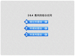 高考數(shù)學(xué) 3年高考2年模擬 6.4數(shù)列的綜合應(yīng)用課件 理 （安徽版）