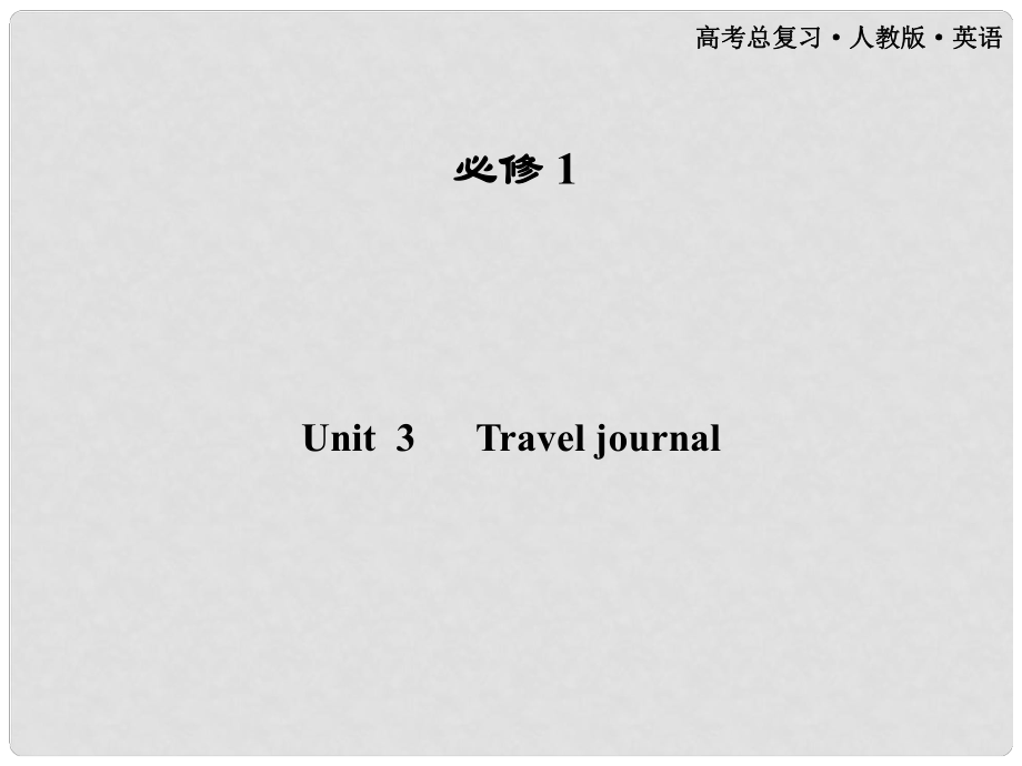 高考英語一輪課件 Unit3 Travel journal 新人教版必修1（廣東專版）_第1頁