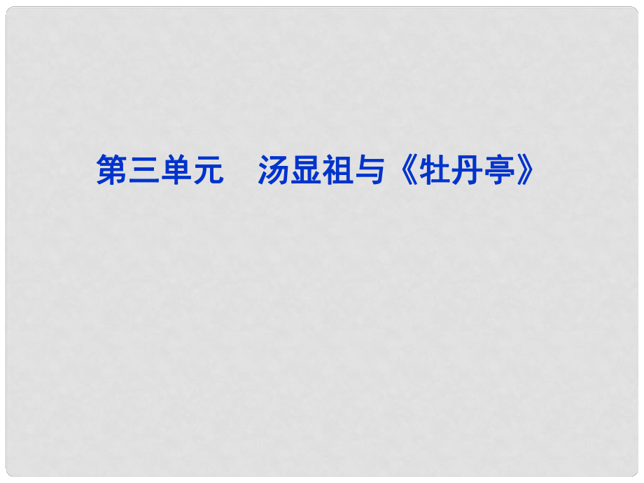 高中地理 第三單元 湯顯祖與《牡丹亭》 新人教版選《中外戲劇名作欣賞》_第1頁