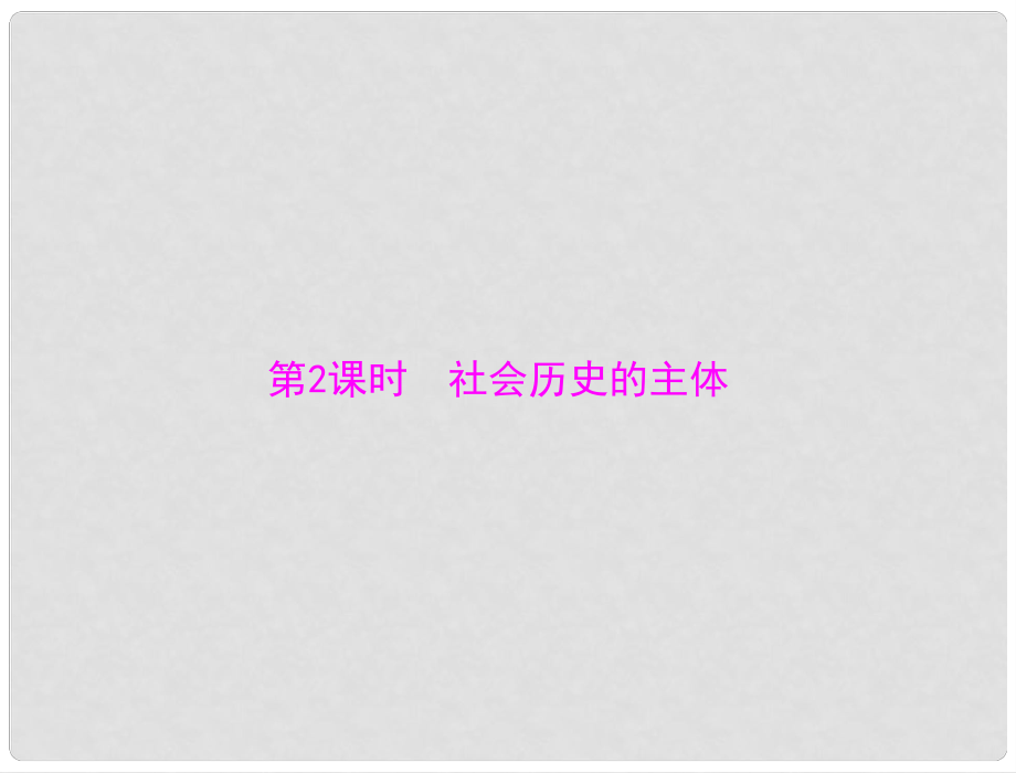 高中政治 第四單元 第十一課 第2課時 社會歷史的主體課件 新人教版必修4_第1頁