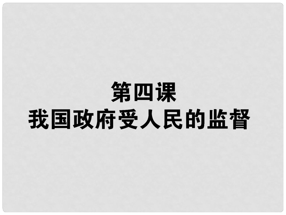 高考政治生活一輪總復習 第二單元 第四課 我國政府受人民的監(jiān)督課件 新人教版必修2_第1頁