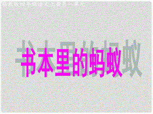 四年級語文上冊 書本里的螞蟻 1課件 鄂教版