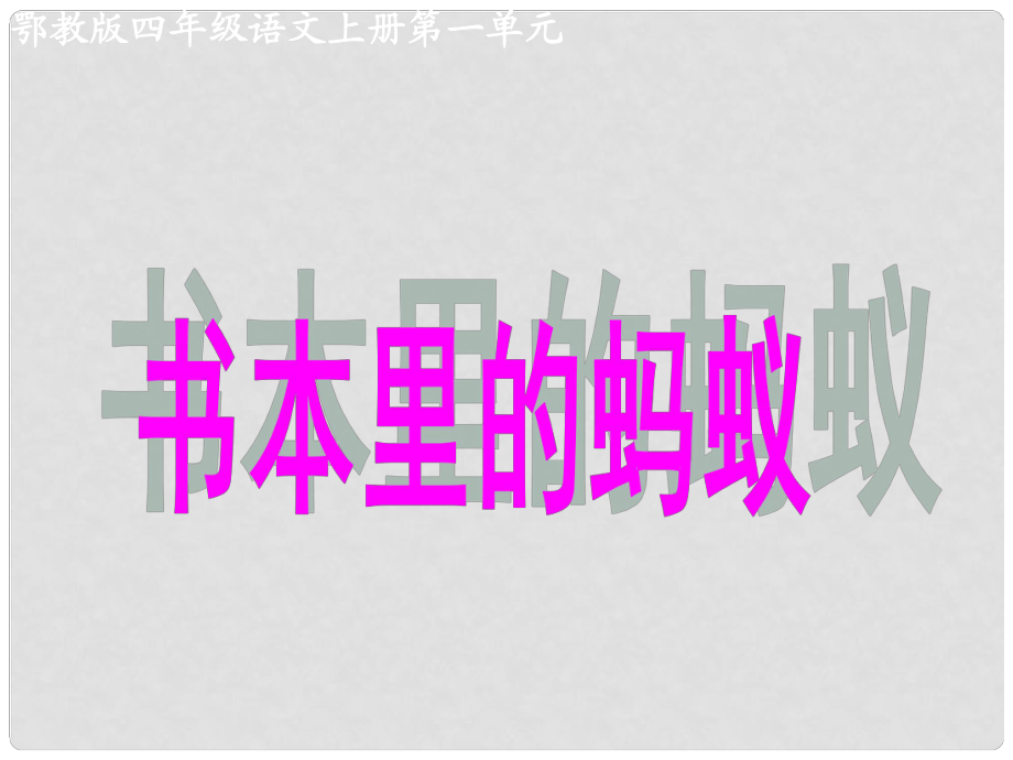 四年級語文上冊 書本里的螞蟻 1課件 鄂教版_第1頁