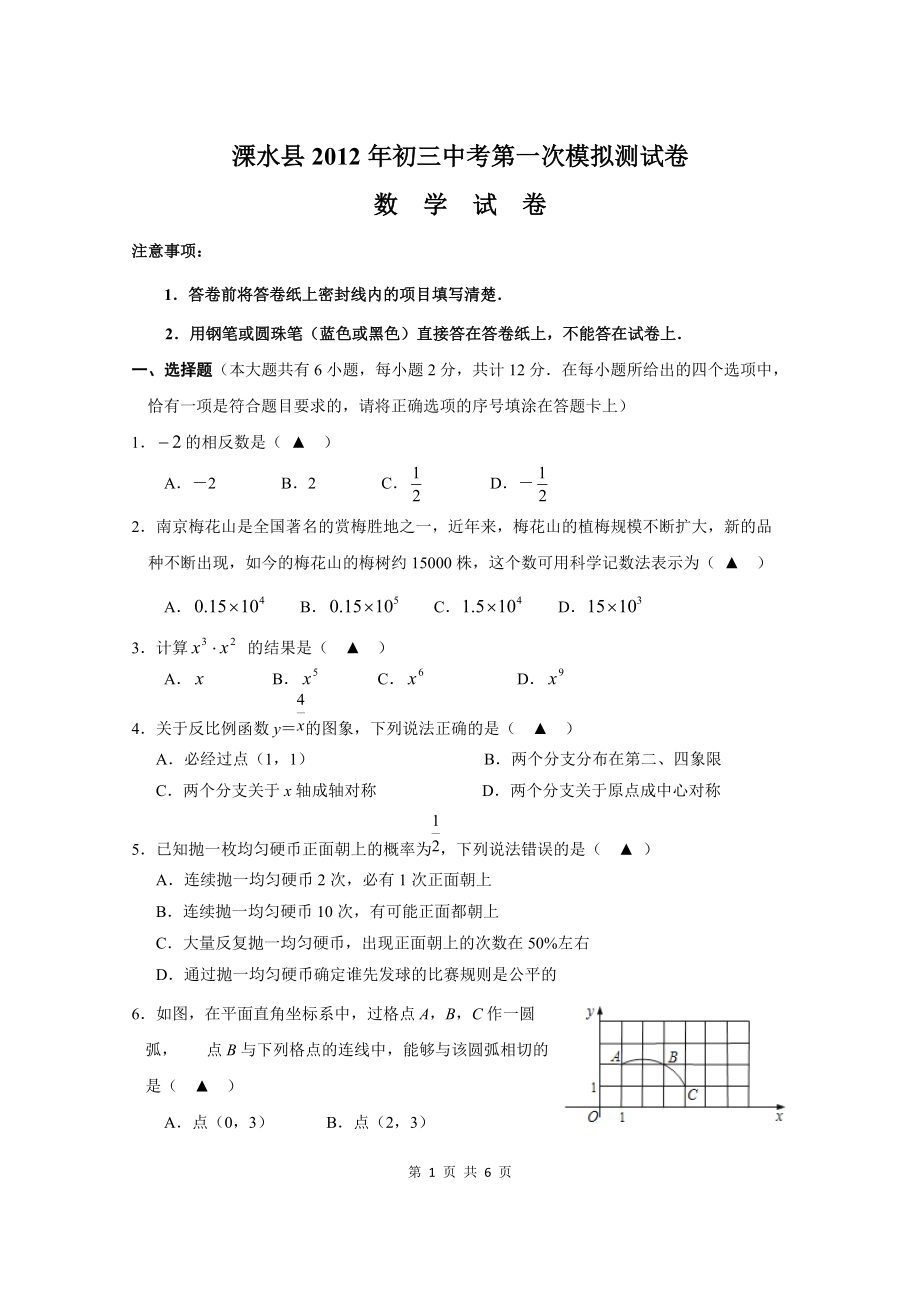 南京市溧水县初三第一次中考模拟试卷_第1页