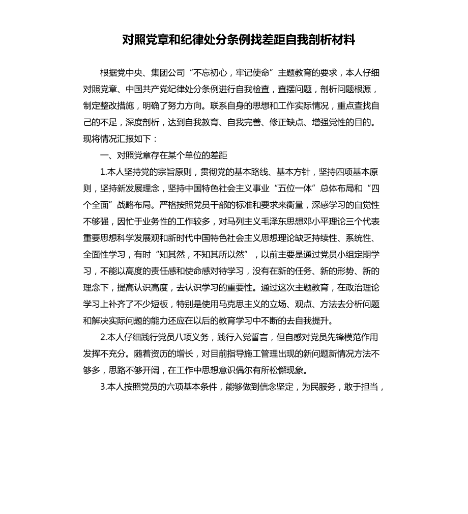 对照党章和纪律处分条例找差距自我剖析材料