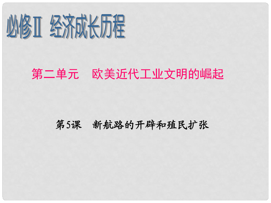 高考?xì)v史一輪復(fù)習(xí) 第2單元 第5課 新航路的開辟和殖民擴(kuò)張課件 岳麓版必修2_第1頁