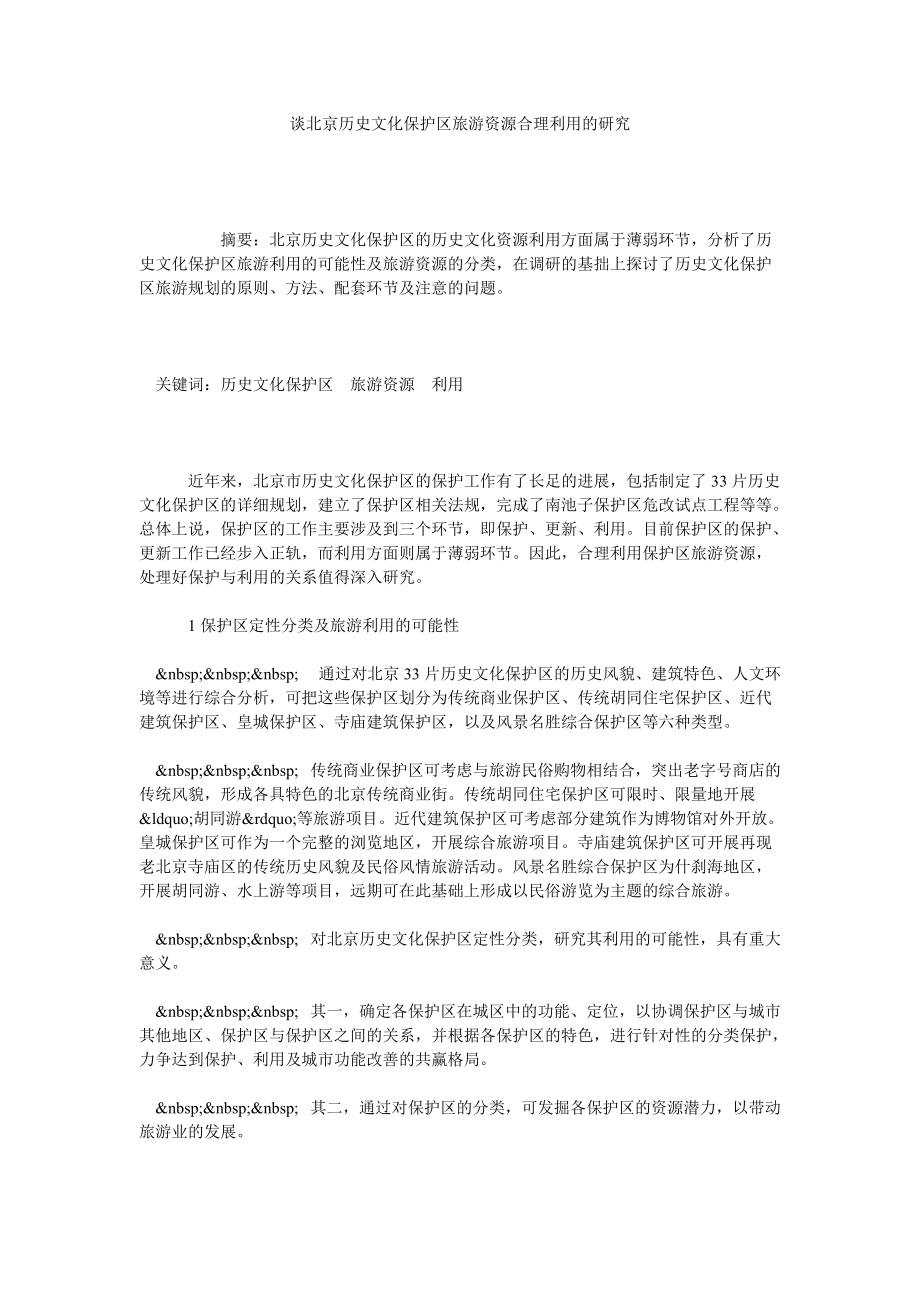谈北京历史文化保护区旅游资源合理利用的研究_第1页