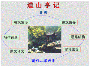 高中語(yǔ)文 第一單元第三課《道山亭記》（2）課件 粵教版選修《唐宋散文選讀》