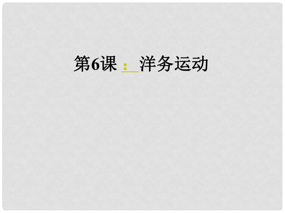 寧夏石嘴山市八年級(jí)歷史上冊(cè)洋務(wù)運(yùn)動(dòng)課件_第1頁