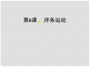 寧夏石嘴山市八年級歷史上冊洋務運動課件