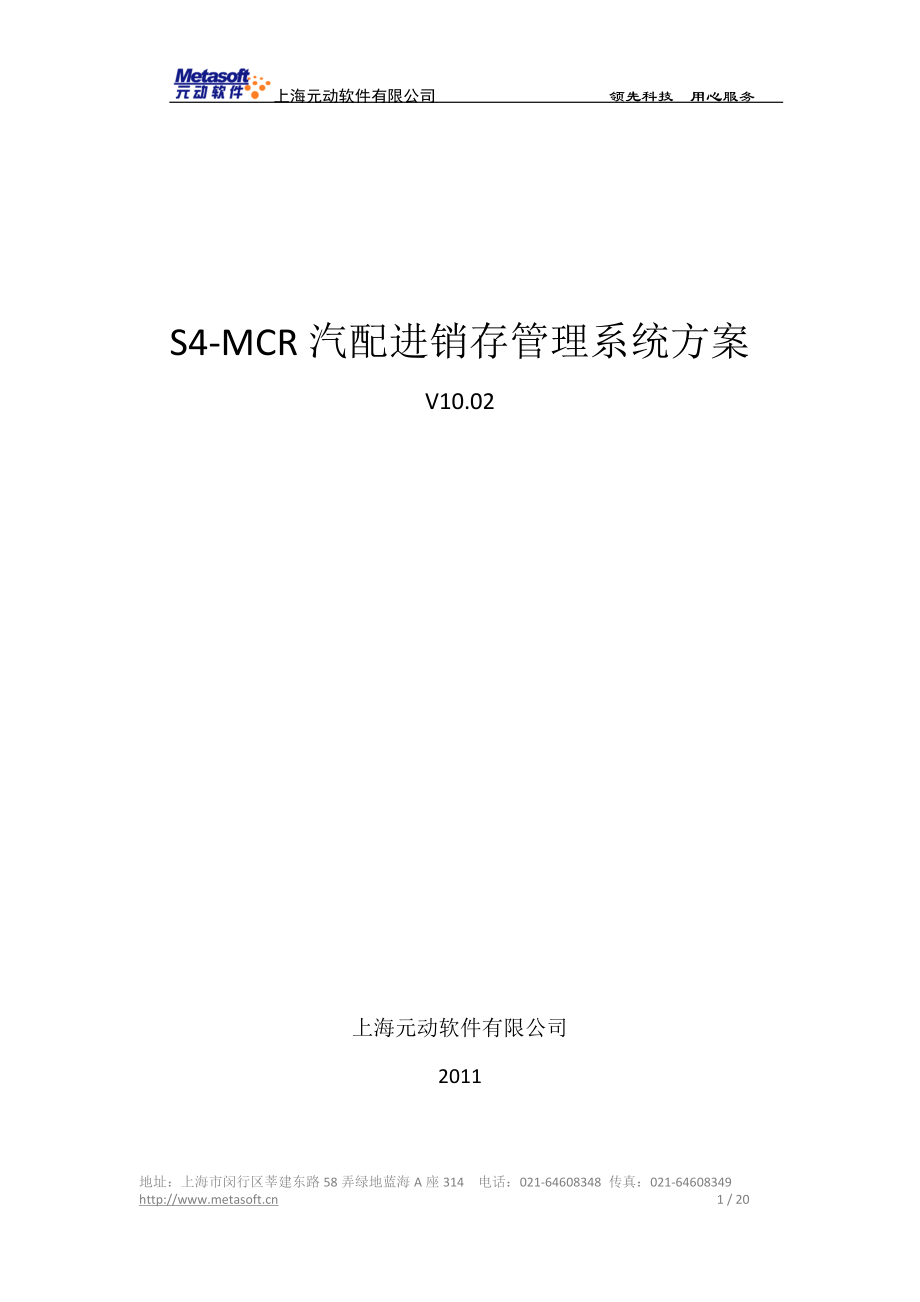 S4MCR汽配进销存管理系统方案_第1页