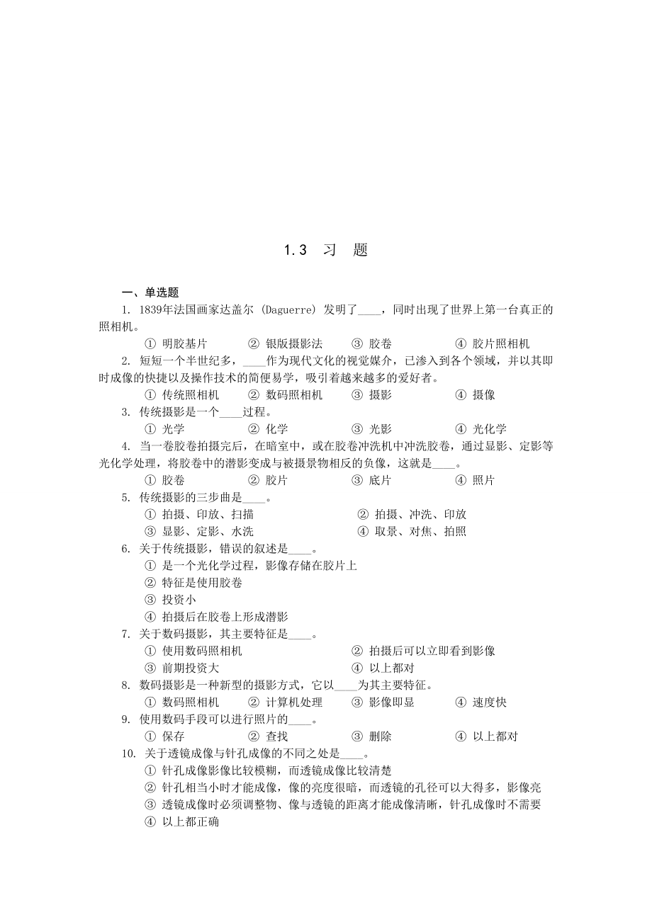 攝影技術(shù) 課后習(xí)題及答案第1~3章_第1頁(yè)