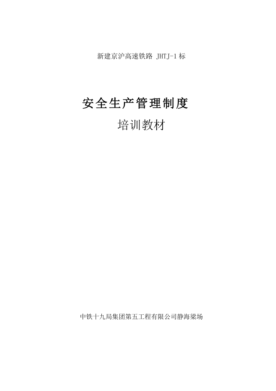 京沪高速某标段安全生产管理制度培训教材_第1页